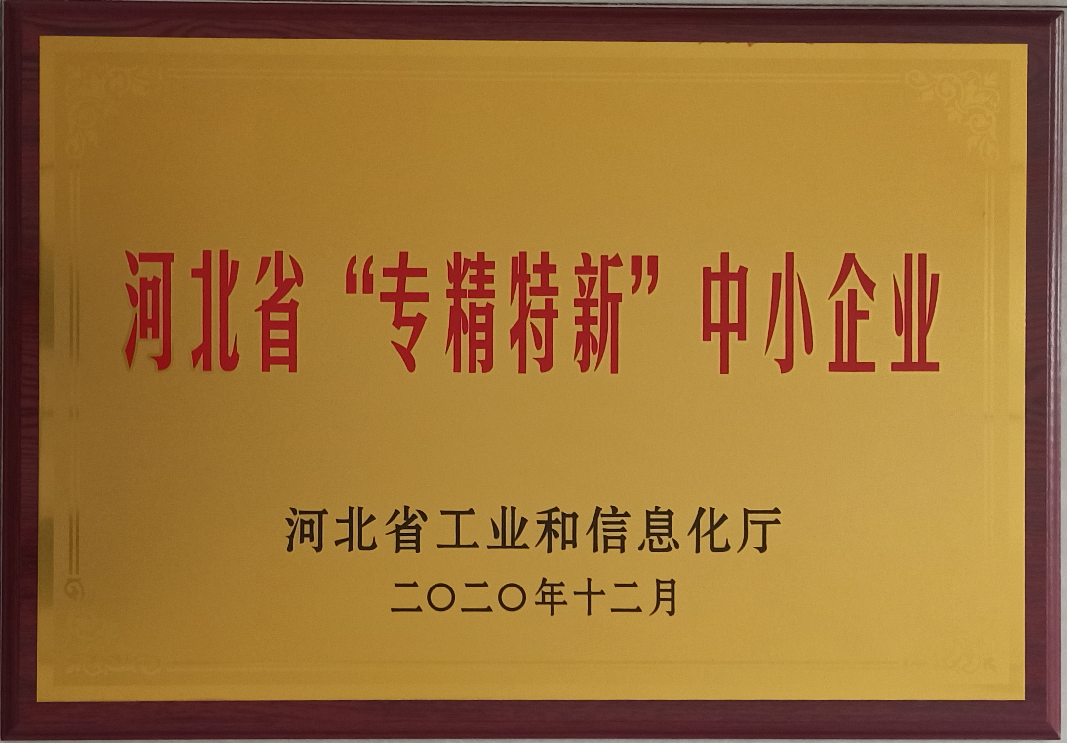 河北省专精特新中小企业牌匾